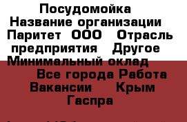 Посудомойка › Название организации ­ Паритет, ООО › Отрасль предприятия ­ Другое › Минимальный оклад ­ 23 000 - Все города Работа » Вакансии   . Крым,Гаспра